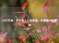 CF打不准、打不到人？别焦虑，先搞懂问题根源