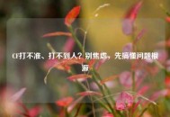 CF打不准、打不到人？别焦虑，先搞懂问题根源