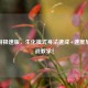 CF手游极速版，生化模式身法速成+速度加成实战教学！