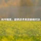 和平精英，超燃战术竞技巅峰对决