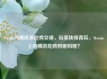 Steam与腾讯系吃鸡交锋，玩家抉择背后，Steam上的腾讯吃鸡到底叫啥？