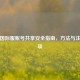 PUBG国际服账号共享安全指南，方法与注意事项