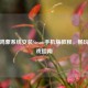 华为鸿蒙系统安装Steam手机版教程，畅玩PC游戏指南