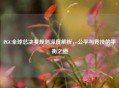 PGC全球总决赛规则深度解析，公平与竞技的平衡之道