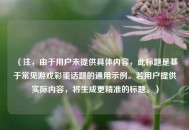 （注，由于用户未提供具体内容，此标题是基于常见游戏彩蛋话题的通用示例。若用户提供实际内容，将生成更精准的标题。）