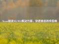 Steam错误105/1054解决方案，快速重返游戏指南