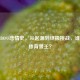 逆战BOSS悲情史，从起源到终极挑战，谁是最惨背景王？
