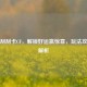 新年刮刮卡CF，解锁好运赢惊喜，玩法攻略全解析