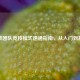 逆战团队竞技模式速通指南，从入门到制霸