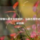 王者荣耀PK赛全流程解析，从报名到夺冠的终极指南