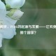 深度解析，PUBG的起源与发展——它究竟来自哪个国家？