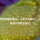 CSGO声音问题全解决，人声太大调小、人物声音调大的优化技巧