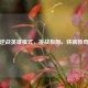 逆战英雄模式，挑战极限，铸就传奇