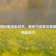 PUBG国际服迷彩战术，地形与皮肤完美融合的隐蔽技巧