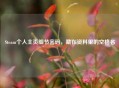 Steam个人主页细节密码，藏在资料里的空格名