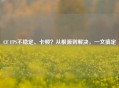 CF FPS不稳定、卡顿？从根源到解决，一文搞定