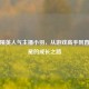 和平精英人气主播小羽，从游戏高手到直播新星的成长之路