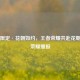 春日限定·花朝如约，王者荣耀共赴花朝之约荣耀播报