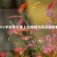 轩少CF手游排位赛上分秘籍与实战深度解析