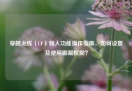 穿越火线（CF）踢人功能操作指南，如何设置及使用脚踢权限？