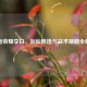 王者荣耀李白，剑仙飘逸与战术精髓全解析