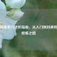 和平精英老六进阶指南，从入门到封神的自我修炼之路