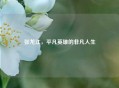 张龙江，平凡英雄的非凡人生
