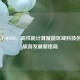 广西CF-H290I，高性能计算赋能区域科技创新与旅游发展新格局