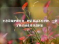 王者荣耀护眼指南，峡谷激战不忘护眸，一文了解护眼系统休息时长