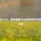 美利达CF903，城市通勤与山地探险的终极跨界之选