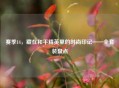 赛季14，藏在和平精英里的时尚印记——     装盘点