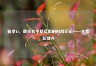 赛季14，藏在和平精英里的时尚印记——     装盘点