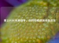 掌上PUBG手游助手，你的吃鸡战场全能战友