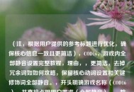 （注，根据用户提供的参考标题进行优化，确保核心信息一致且更简洁），COD16，游戏内全部静音设置完整教程，理由，，更简洁，去掉冗余词如如何攻略，保留核心动词设置和关键修饰词全部静音。，开头明确游戏名称（COD16），并直接点明用户需求（全部静音）。，教程感，用完整教程替代全攻略，更符合游戏类内容的实用风格。