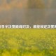LOL春季半决赛巅峰对决，谁能锁定决赛席位？