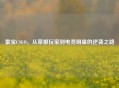 豪宝CSGO，从草根玩家到电竞明星的逆袭之路