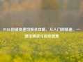 PUBG倍镜快速切换全攻略，从入门到精通，一键拉满战斗反应速度