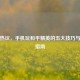 微博热议，手机玩和平精英的五大技巧与优化指南