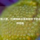 LOL蛮族入侵，召唤师峡谷血色狂欢下的克敌兵种指南