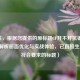 （注，根据您提供的原标题CF开不开抗锯齿？深度解析画面优化与实战体验，已直接生成1个符合要求的标题）