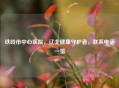 铁岭市中心医院，辽北健康守护者，联系     一览
