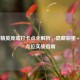 和平精英废墟打卡点全解析，隐藏彩蛋+战术点位实战指南