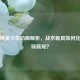 和平精英卡车动画解析，战术载具如何化身战场新宠？