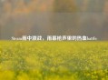 Steam雨中激战，雨幕枪声里的热血battle