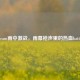 Steam雨中激战，雨幕枪声里的热血battle