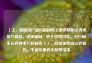 （注，根据用户提供的揭秘王者荣耀刷点券免费的真相，谨防骗局，安全游戏内容，直接输出符合要求的标题如下），警惕免费刷点券骗局，王者荣耀安全游戏指南