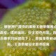 （注，根据用户提供的揭秘王者荣耀刷点券免费的真相，谨防骗局，安全游戏内容，直接输出符合要求的标题如下），警惕免费刷点券骗局，王者荣耀安全游戏指南