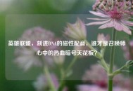 英雄联盟，刻进DNA的磁性配音，谁才是召唤师心中的热血暗号天花板？