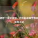 预防感冒小常识视频，这些日常细节帮你远离换季不适