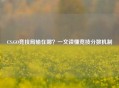 CS:GO竞技局输在哪？一文读懂竞技分数机制